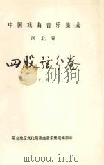 中国戏曲音乐集成  河北卷  四股弦分卷  下（ PDF版）