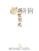 盛世开元  大开元寺开光大典纪念（ PDF版）