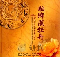 柏乡汉牡丹（ PDF版）