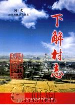下解村志（ PDF版）