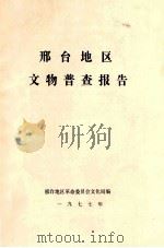 邢台地区文物普查报告（1977 PDF版）