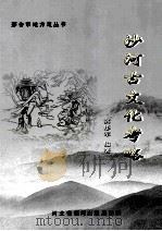 沙河古文化考略（ PDF版）