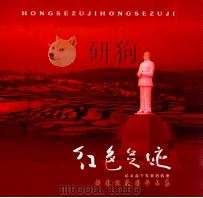 红色足迹  郝有旺摄影作品选（ PDF版）