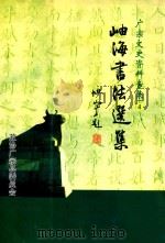 广宗文史资料专集 4 岫海书法选集 PDF电子版封面 李云亮主编;燕洪亮,贺振英副主编