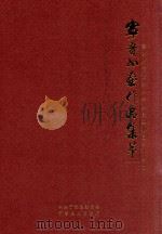 宁晋书画作品集萃  谨以此书献给中华人民共和国六十华诞（ PDF版）