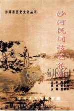 沙河民间技艺花会（ PDF版）