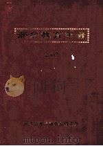 邢台教育年鉴  2002年卷  （总第3卷）（ PDF版）