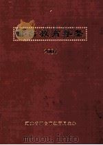 邢台教育年鉴  2004年卷  （总第5卷）（ PDF版）