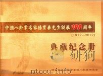 中国八卦掌名家孙宝泰先生诞辰100周年(1912-2012)典藏纪念册 PDF电子版封面 邢台市武术协会京城八卦掌研究会编