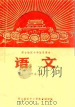 邢台地区中学暂用课本 语文 初中第3册 1969 PDF电子版封面 邢台地区中小学教材编写组编