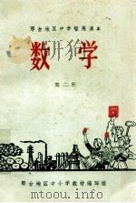 邢台地区中学暂用课本 数学 第2册 1969 PDF电子版封面 邢台地区中小学教材编写组编