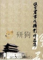 侯宗宾书法摄影作品集（ PDF版）