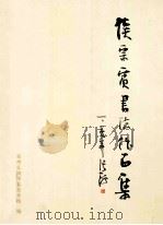 侯宗宾书法作品集（ PDF版）