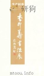 李印华书法展 PDF电子版封面