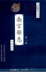 南宫县志  第8册  本衙藏板  道光庚寅重修（ PDF版）