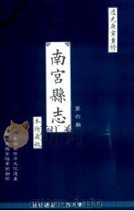 南宫县志  第6册  本衙藏板  道光庚寅重修（ PDF版）