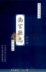 南宫县志  第3册  本衙藏板  道光庚寅重修（ PDF版）