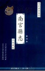 南宫县志  第4册  本衙藏板  道光庚寅重修（ PDF版）