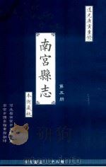 南宫县志  第5册  本衙藏板  道光庚寅重修（ PDF版）