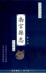 南宫县志 第7册 本衙藏板 道光庚寅重修 PDF电子版封面 河北省南宫市文化遗产;南宫市国家档案馆翻印编