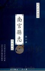 南宫县志  第2册  本衙藏板  道光庚寅重修（ PDF版）