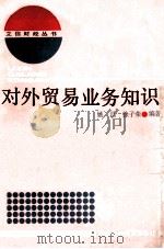 对外贸易业务知识 1988 PDF电子版封面 7542900293 姚昌,徐子荣编著