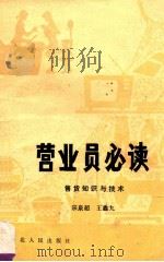 营业员必读  售货知识与技术   1981  PDF电子版封面  4086143  宗泉超，王鑫九编 