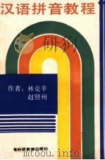 汉语拼音教程 1988 PDF电子版封面 林克辛,赵贤州著