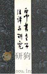 帛书老子注译与研究 1982 PDF电子版封面 3103·184 许抗生著