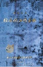 电子工业标准化工作手册 1983 PDF电子版封面 电子工业部标准化研究所编