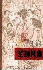 圣狮风雷 1964 PDF电子版封面 T10111·630 广东人民出版社编辑部编;徐寄林执笔