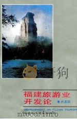 福建旅游业开发论 1991 PDF电子版封面 7533505220 林惠滨著