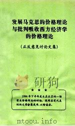 发展马克思的价格理论与批判吸收西方经济学的价格理论  正反意见讨论文集（ PDF版）