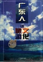 广东人谈旅游文化 广东省旅游文化研讨会论文选集 1996 PDF电子版封面 780521770X 广东省旅游局,广东省旅游协会,广东省旅游学会编