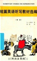 短篇英语听写教材选编 初级 1989 PDF电子版封面 7119010042 L·A·希尔编