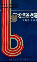 市场缝隙战略 开拓市场十二大战术 1990 PDF电子版封面 7805730652 (日)长岛总一郎著;侯庆轩,赵桂芳译