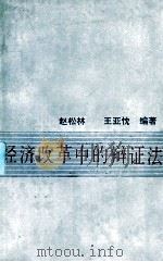 经济改革中的辩证法 1987 PDF电子版封面 2271·009 赵松林,王亚忱编著