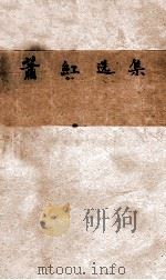 萧红选集 1958 PDF电子版封面 萧红著