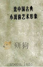 论中国古典小说的艺术形象 1961 PDF电子版封面 10078·1719 李希凡著