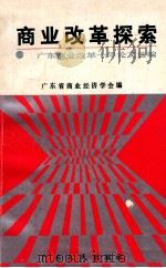 商业改革探索 1990 PDF电子版封面 7218004636 广东省商业经济学会编