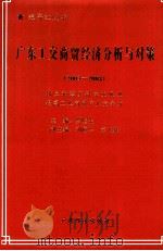广东工交商贸经济分析与对策 2003-2004 1999 PDF电子版封面 7806324038 罗坚生主编;刘俊兴,彭飞燕副主编