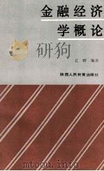金融经济学概论 1989 PDF电子版封面 7541911062 孔晖编著