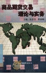 商品期货交易理论和实务 1993 PDF电子版封面 7536113102 陆景奎,黄泰刚编著