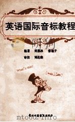 英语国际音标教程 1993 PDF电子版封面 何燕冰,鲁宗干编著;刘达康审校