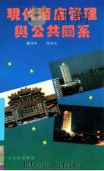 现代酒店管理与公共关系 1993 PDF电子版封面 7218010253 莫伟中,陈继光著