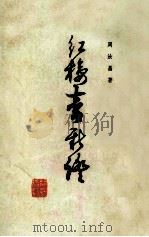 红楼梦新证  下   1985  PDF电子版封面  10019·2341  周汝昌著 