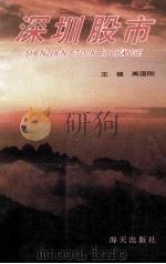 深圳股市 1990 PDF电子版封面 7805422907 王健,禹国刚著