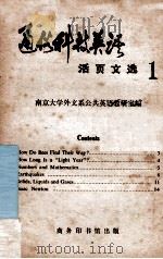 通俗科技英语活页文选 1 1979 PDF电子版封面 9017·828 南京大学外文系公共英语教研室编