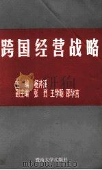 跨国经营战略 1997 PDF电子版封面 7810296418 杨芹溪主编;张烈,王学明,邵学言副主编