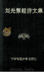 刘光第经济文集 1998 PDF电子版封面 7810552724 刘光第著